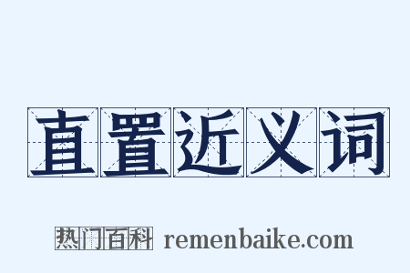 直置近义词是什么意思的图片